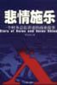 书籍 悲情施乐的封面