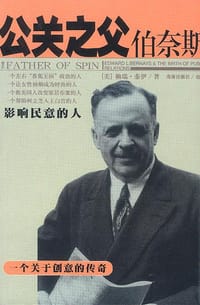 公关之父伯奈斯 - 赖瑞・泰伊