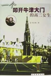 一个叩开牛津大门的高二女生 - 贺小晴