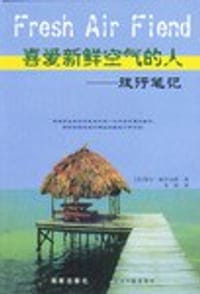 喜爱新鲜空气的人 - (美)保尔·梭罗克斯