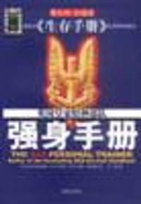 强身手册 - (英)约翰・怀斯曼