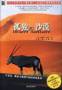 孤独的沙漠 - （美）爱德华・阿比