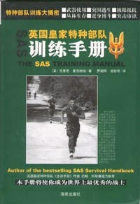 英国皇家特种部队训练手册 - [英] 克里思·麦克纳伯
