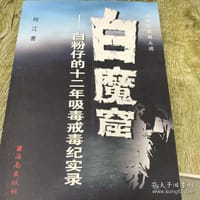 书籍 白魔窟 白粉子的十二年吸毒戒毒纪实录的封面