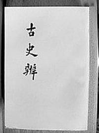 古史辨(全七册) - 顾颉刚等