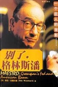 别了,格林斯潘 - 鲍伯・伍德沃德