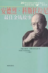 书籍 安德列.科斯托拉尼最佳金钱故事的封面