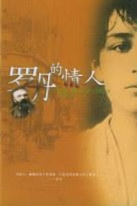 罗丹的情人 - [法]安妮·德尔贝