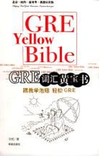 GRE词汇黄宝书 - 刘松