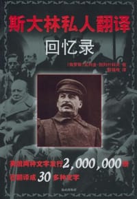 斯大林私人翻译回忆录 - 别列什科夫