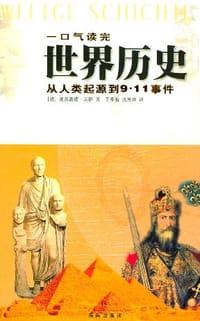 一口气读完世界历史 - （德）马伊