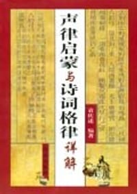 书籍 声律启蒙与诗词格律详解的封面
