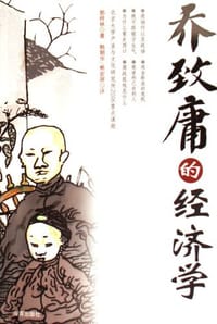 乔致庸的经济学