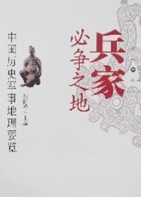 兵家必争之地 - 胡阿祥等