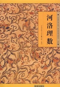 河洛理数 - [宋]陈抟