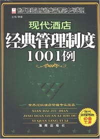 书籍 现代酒店经典管理制度1001例的封面