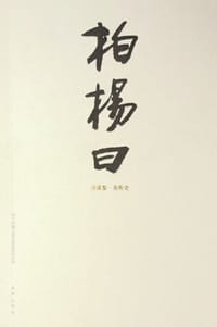 柏杨曰 - 柏杨