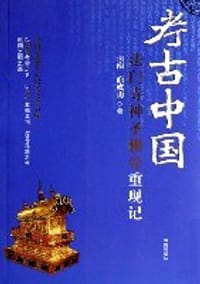 考古中国 - 岳南