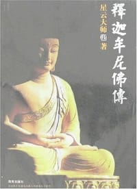 释迦牟尼佛传 - 星云大师