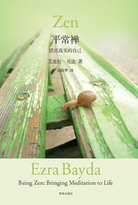 平常禅 - [美] 艾兹拉·贝达