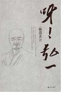 呀!弘一 - 林清玄