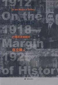 读史的侧翼 - 伍立杨
