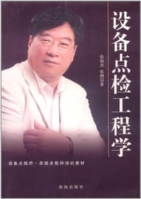 设备点检工程学 - 张俊杰 教授