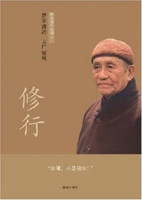 书籍 修行的封面
