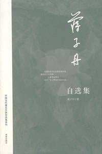 蒋子丹自选集