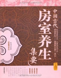 书籍 中国古代房室养生集要的封面