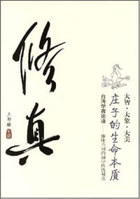 修真