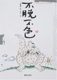 不脱不色1