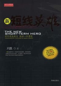 新短线英雄 - 只铁