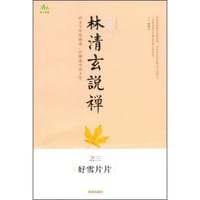 林清玄说禅之三 - 林清玄