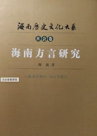书籍 海南方言研究的封面