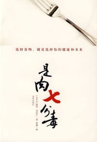 书籍 是肉七分毒的封面