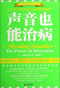 声音也能治病/世界自然疗愈经典译丛 - (美)乔纳森·高曼