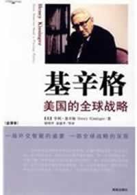 书籍 基辛格美国的全球战略的封面