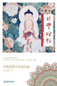 非常坛经