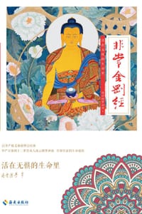非常金刚经
