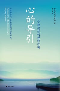 心的导引 - 萨姜米庞仁波切