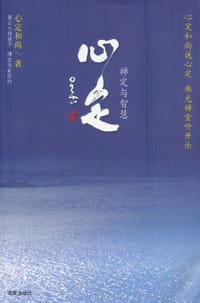 心定 - 心定和尚