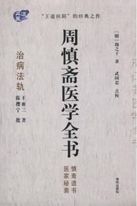 周慎斋医学全书