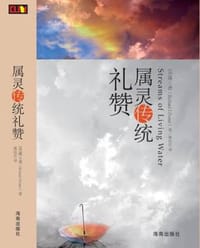 属灵传统礼赞