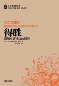 心灵希望丛书-得胜