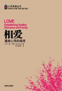 心灵希望丛书-相爱