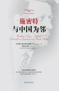 与中国为邻 - [德] 赫尔穆特·施密特