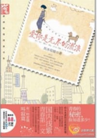 爱你是无尽的流浪 - 扶冰取暖