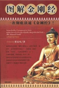 图解金刚经 - 张宏实