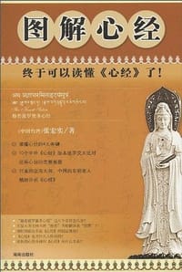 图解心经 - 张宏实